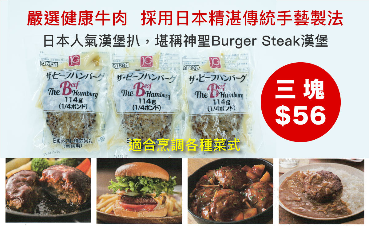 嚴選健康牛肉  採用日本精湛傳統手藝製法 日本人氣漢堡扒，堪稱神聖Burger Steak漢堡