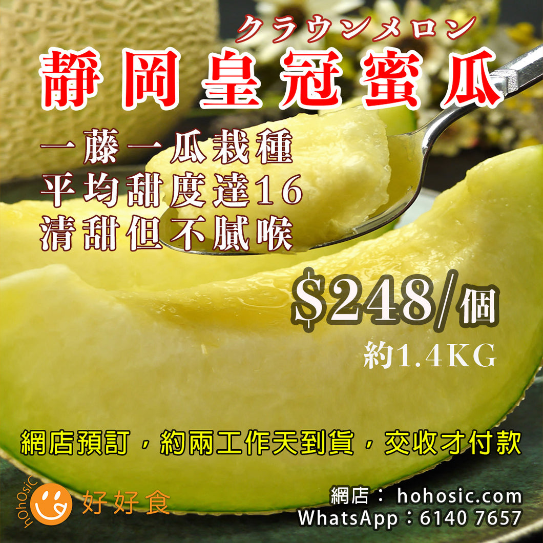 [預訂 約2工作天到貨] 靜岡皇冠蜜瓜 中玉約1.4KG
