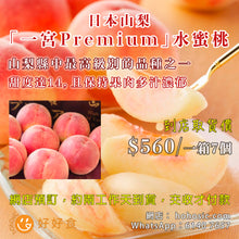 將圖片載入圖庫檢視器 [預訂 約2工作天到貨] 日本山梨 「一宮Premium」水蜜桃禮盒裝7個
