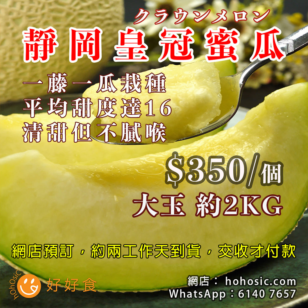 [預訂 約2工作天到貨] 靜岡皇冠蜜瓜 大玉約2KG